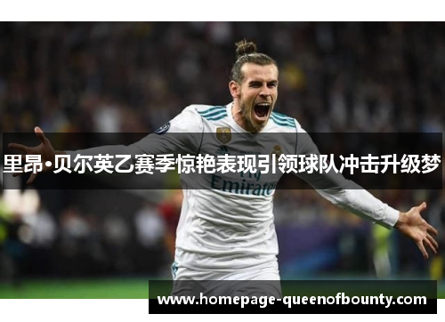 里昂·贝尔英乙赛季惊艳表现引领球队冲击升级梦