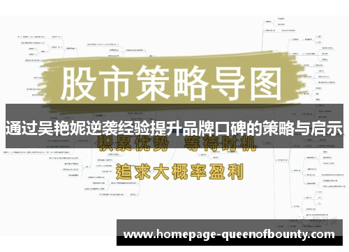 通过吴艳妮逆袭经验提升品牌口碑的策略与启示