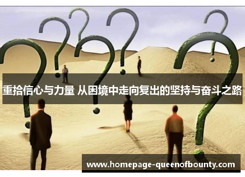 重拾信心与力量 从困境中走向复出的坚持与奋斗之路