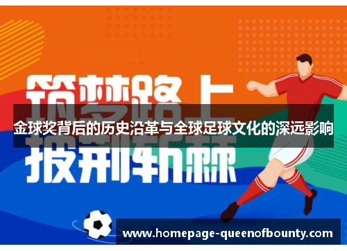 金球奖背后的历史沿革与全球足球文化的深远影响 金球奖背后的历史沿革与全球足球文化的深远影响