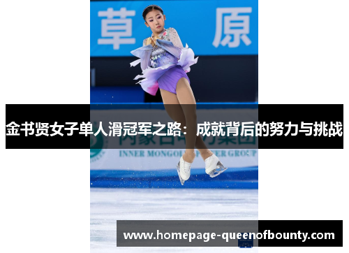 金书贤女子单人滑冠军之路:成就背后的努力与挑战 金书贤女子单人滑冠军之路:成就背后的努力与挑战