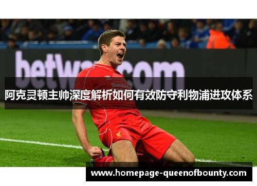 阿克灵顿主帅深度解析如何有效防守利物浦进攻体系 阿克灵顿主帅深度解析如何有效防守利物浦进攻体系