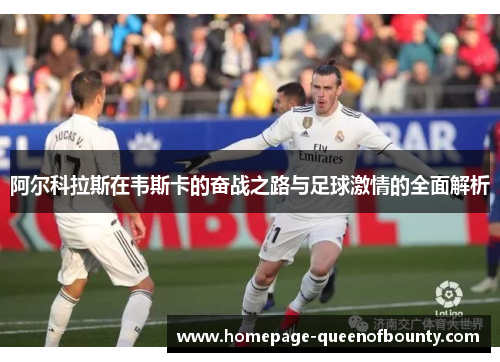 阿尔科拉斯在韦斯卡的奋战之路与足球激情的全面解析