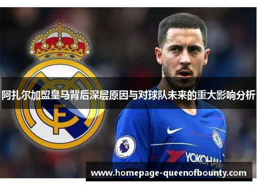 阿扎尔加盟皇马背后深层原因与对球队未来的重大影响分析