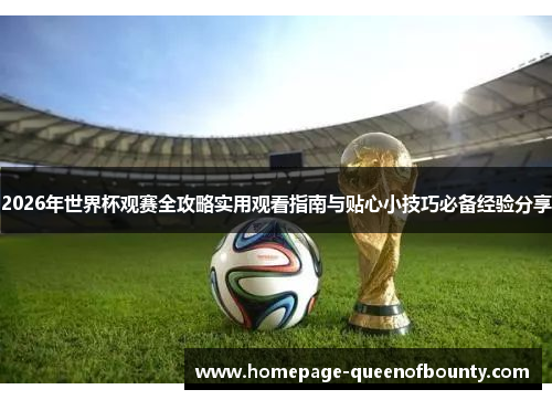 2026年世界杯观赛全攻略实用观看指南与贴心小技巧必备经验分享