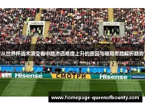 从世界杯战术演变看中路渗透难度上升的原因与破局思路解析趋势