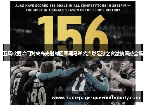 五场欧冠冷门对决高光时刻回顾黑马逆袭点燃足球之夜激情震撼全场 五场欧冠冷门对决高光时刻回顾黑马逆袭点燃足球之夜激情震撼全场