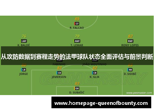 从攻防数据到赛程走势的法甲球队状态全面评估与前景判断