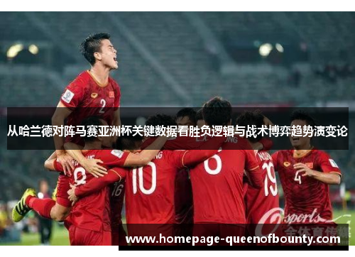 从哈兰德对阵马赛亚洲杯关键数据看胜负逻辑与战术博弈趋势演变论