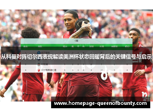 从科曼对阵切尔西表现解读美洲杯状态回暖背后的关键信号与启示 从科曼对阵切尔西表现解读美洲杯状态回暖背后的关键信号与启示