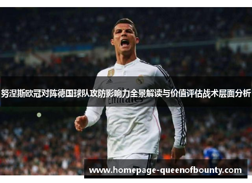 努涅斯欧冠对阵德国球队攻防影响力全景解读与价值评估战术层面分析 努涅斯欧冠对阵德国球队攻防影响力全景解读与价值评估战术层面分析