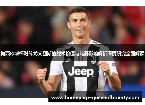 梅西欧联杯对阵尤文图斯的战术价值与比赛影响解析深度研究全面解读