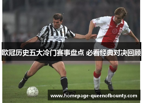 欧冠历史五大冷门赛事盘点 必看经典对决回顾