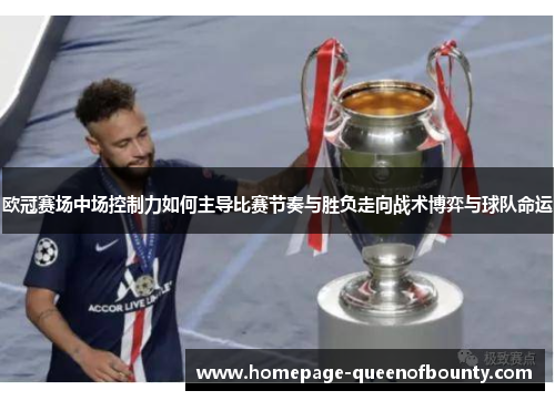 欧冠赛场中场控制力如何主导比赛节奏与胜负走向战术博弈与球队命运