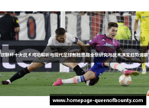 欧联杯十大战术成功解析与现代足球制胜思路全景研究与战术演变趋势洞察
