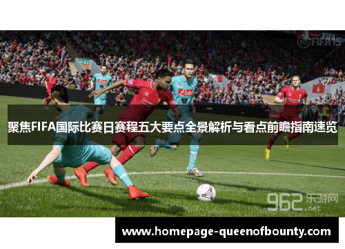 聚焦FIFA国际比赛日赛程五大要点全景解析与看点前瞻指南速览