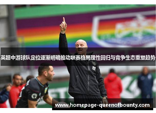 英超中游球队定位逐渐明确推动联赛格局理性回归与竞争生态重塑趋势