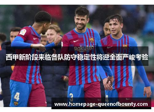 西甲新阶段来临各队防守稳定性将迎全面严峻考验