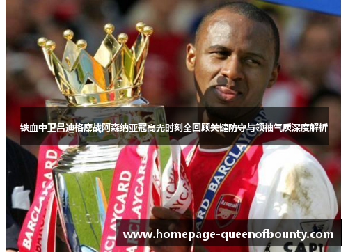 铁血中卫吕迪格鏖战阿森纳亚冠高光时刻全回顾关键防守与领袖气质深度解析