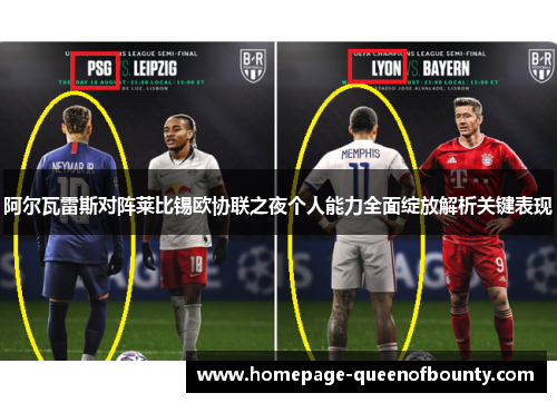 阿尔瓦雷斯对阵莱比锡欧协联之夜个人能力全面绽放解析关键表现
