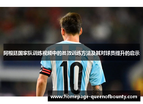 阿根廷国家队训练视频中的高效训练方法及其对球员提升的启示