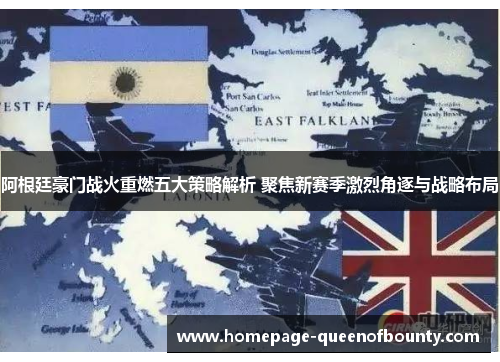 阿根廷豪门战火重燃五大策略解析 聚焦新赛季激烈角逐与战略布局 阿根廷豪门战火重燃五大策略解析 聚焦新赛季激烈角逐与战略布局