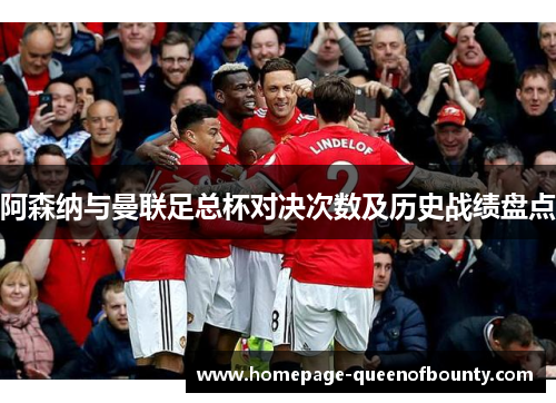 阿森纳与曼联足总杯对决次数及历史战绩盘点 阿森纳与曼联足总杯对决次数及历史战绩盘点