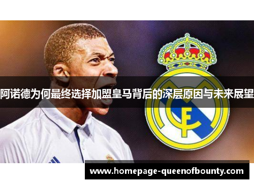 阿诺德为何最终选择加盟皇马背后的深层原因与未来展望