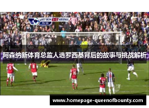 阿森纳新体育总监人选罗西基背后的故事与挑战解析 阿森纳新体育总监人选罗西基背后的故事与挑战解析