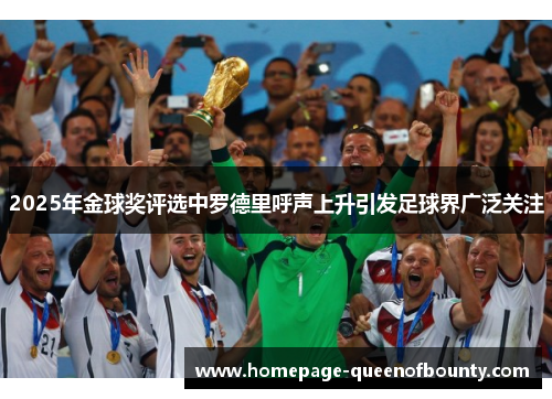 2025年金球奖评选中罗德里呼声上升引发足球界广泛关注