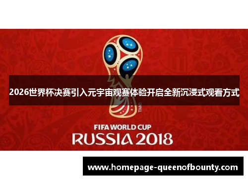 2026世界杯决赛引入元宇宙观赛体验开启全新沉浸式观看方式