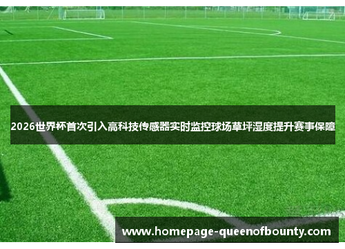 2026世界杯首次引入高科技传感器实时监控球场草坪湿度提升赛事保障