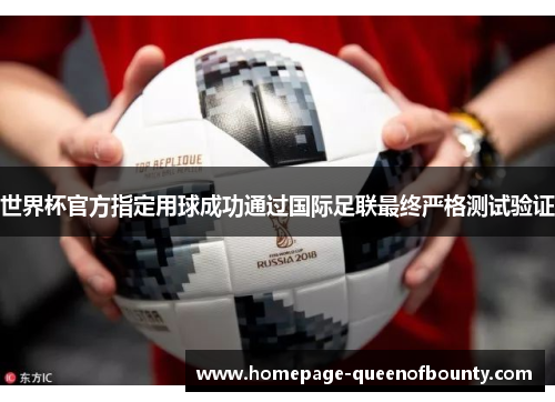 世界杯官方指定用球成功通过国际足联最终严格测试验证