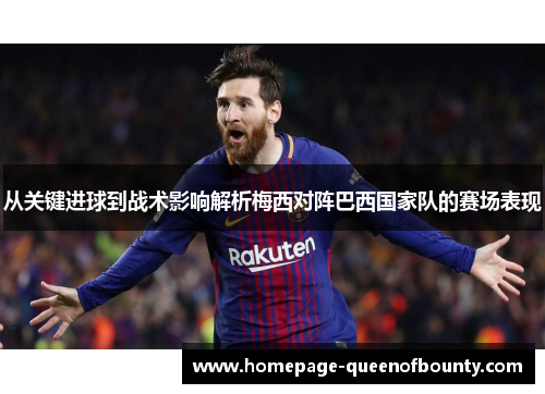 从关键进球到战术影响解析梅西对阵巴西国家队的赛场表现