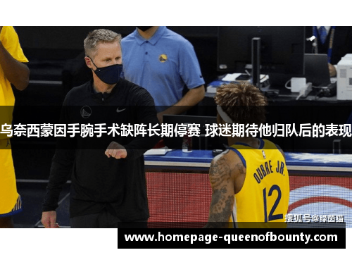 乌奈西蒙因手腕手术缺阵长期停赛 球迷期待他归队后的表现