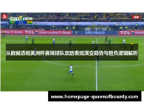 从数据透视美洲杯赛场球队攻防表现演变趋势与胜负逻辑解析