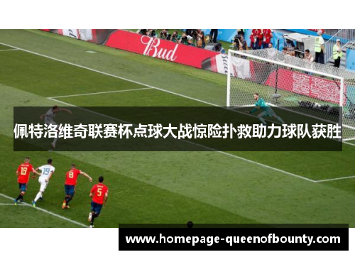 佩特洛维奇联赛杯点球大战惊险扑救助力球队获胜