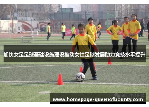 加快女足足球基础设施建设推动女性足球发展助力竞技水平提升
