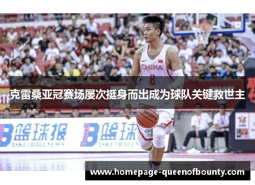 克雷桑亚冠赛场屡次挺身而出成为球队关键救世主