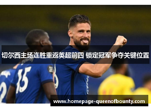 切尔西主场连胜重返英超前四 锁定冠军争夺关键位置