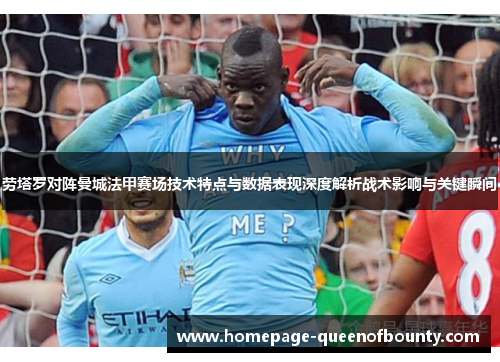 劳塔罗对阵曼城法甲赛场技术特点与数据表现深度解析战术影响与关键瞬间