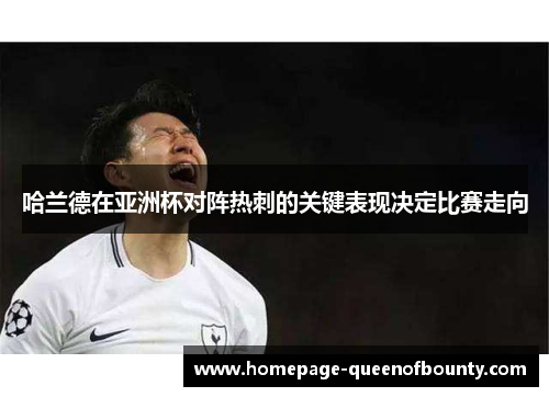 哈兰德在亚洲杯对阵热刺的关键表现决定比赛走向
