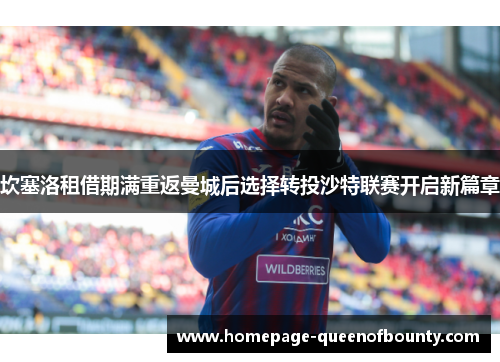 坎塞洛租借期满重返曼城后选择转投沙特联赛开启新篇章