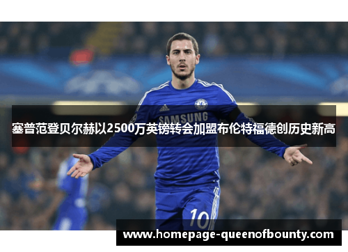 塞普范登贝尔赫以2500万英镑转会加盟布伦特福德创历史新高