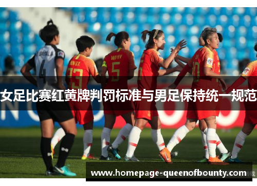 女足比赛红黄牌判罚标准与男足保持统一规范