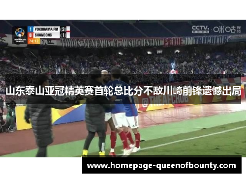 山东泰山亚冠精英赛首轮总比分不敌川崎前锋遗憾出局