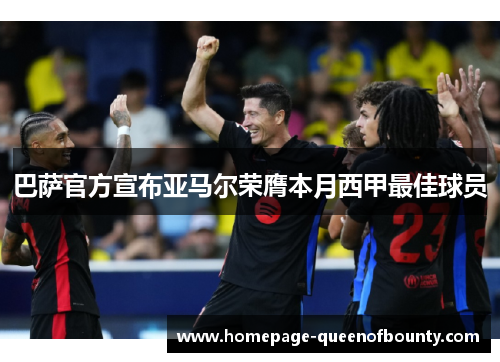 巴萨官方宣布亚马尔荣膺本月西甲最佳球员