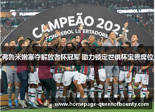 弗鲁米嫩塞夺解放者杯冠军 助力锁定世俱杯宝贵席位