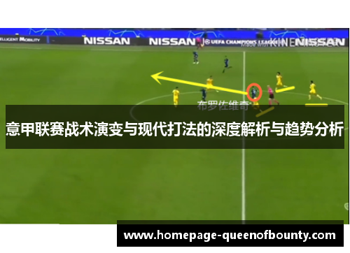 意甲联赛战术演变与现代打法的深度解析与趋势分析
