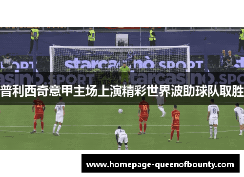 普利西奇意甲主场上演精彩世界波助球队取胜